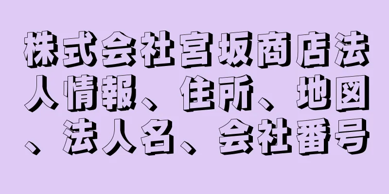 株式会社宮坂商店法人情報、住所、地図、法人名、会社番号