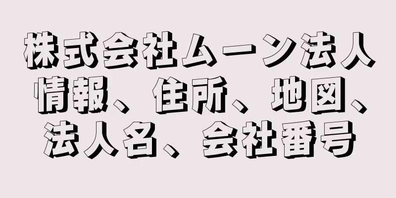 株式会社ムーン法人情報、住所、地図、法人名、会社番号