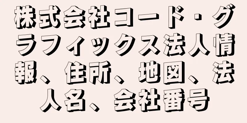 株式会社コード・グラフィックス法人情報、住所、地図、法人名、会社番号