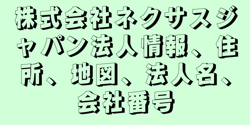 株式会社ネクサスジャパン法人情報、住所、地図、法人名、会社番号