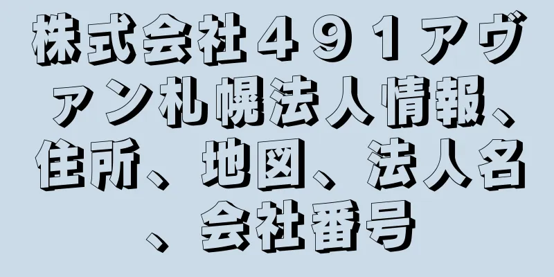 株式会社４９１アヴァン札幌法人情報、住所、地図、法人名、会社番号