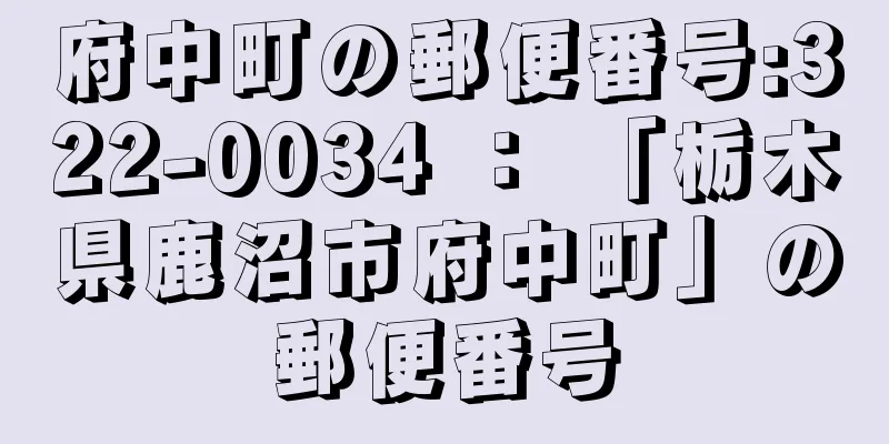 府中町の郵便番号:322-0034 ： 「栃木県鹿沼市府中町」の郵便番号