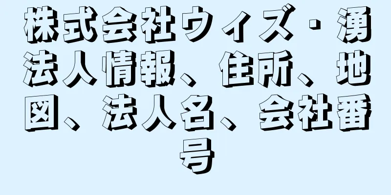 株式会社ウィズ・湧法人情報、住所、地図、法人名、会社番号