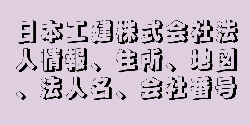 日本工建株式会社法人情報、住所、地図、法人名、会社番号