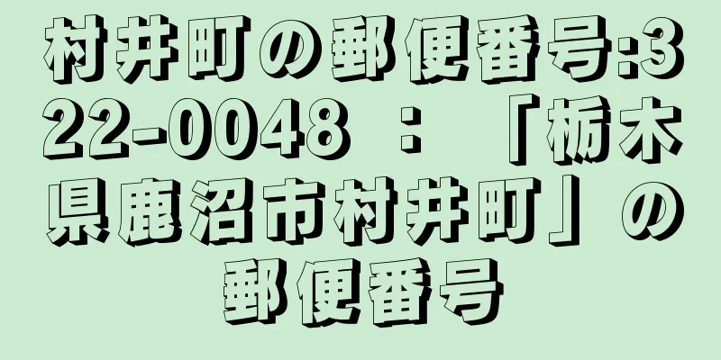 村井町の郵便番号:322-0048 ： 「栃木県鹿沼市村井町」の郵便番号