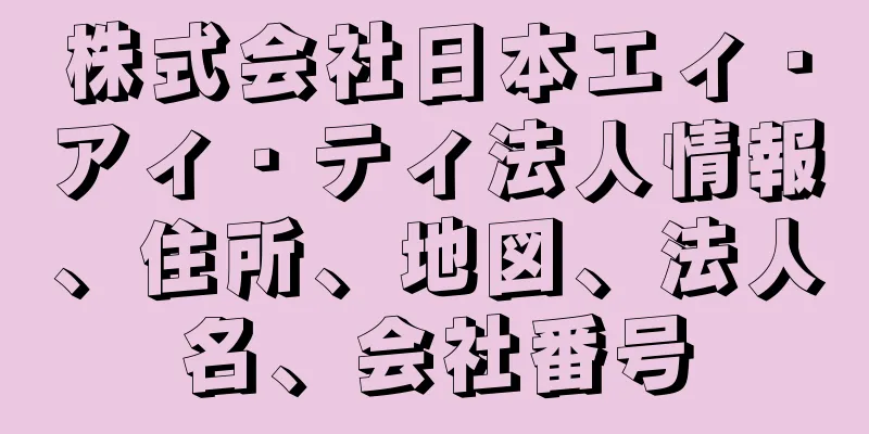 株式会社日本エィ・アィ・ティ法人情報、住所、地図、法人名、会社番号