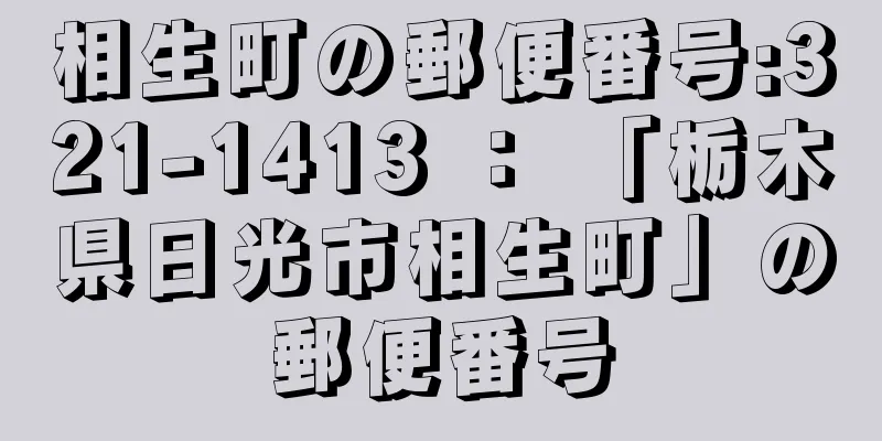 相生町の郵便番号:321-1413 ： 「栃木県日光市相生町」の郵便番号