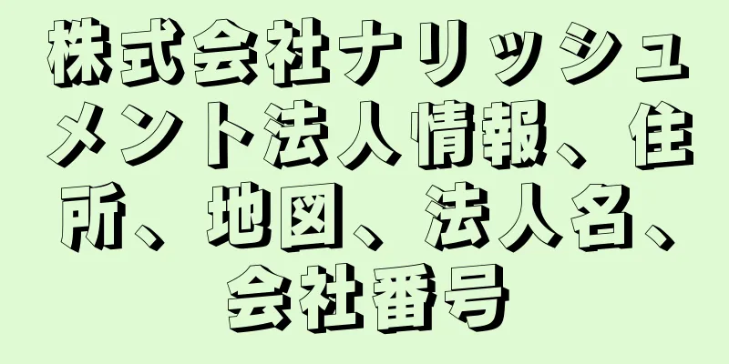 株式会社ナリッシュメント法人情報、住所、地図、法人名、会社番号