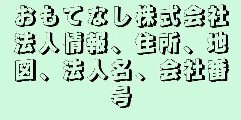 おもてなし株式会社法人情報、住所、地図、法人名、会社番号