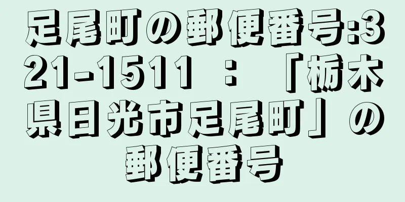 足尾町の郵便番号:321-1511 ： 「栃木県日光市足尾町」の郵便番号