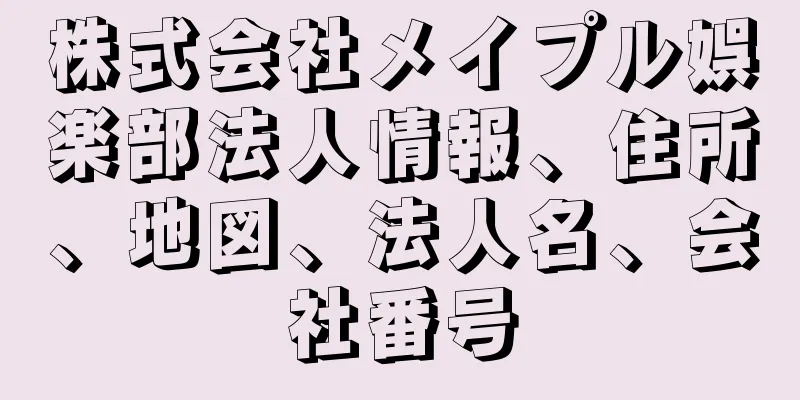 株式会社メイプル娯楽部法人情報、住所、地図、法人名、会社番号