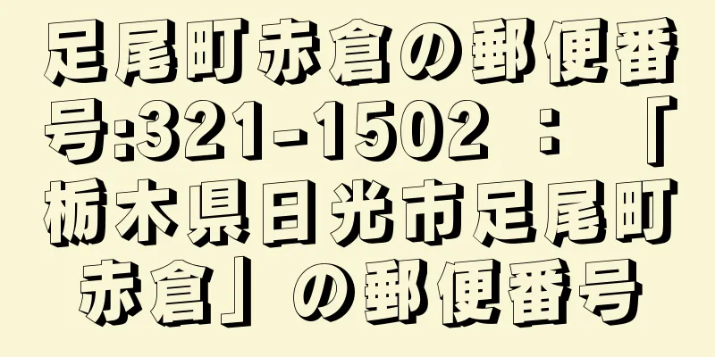 足尾町赤倉の郵便番号:321-1502 ： 「栃木県日光市足尾町赤倉」の郵便番号