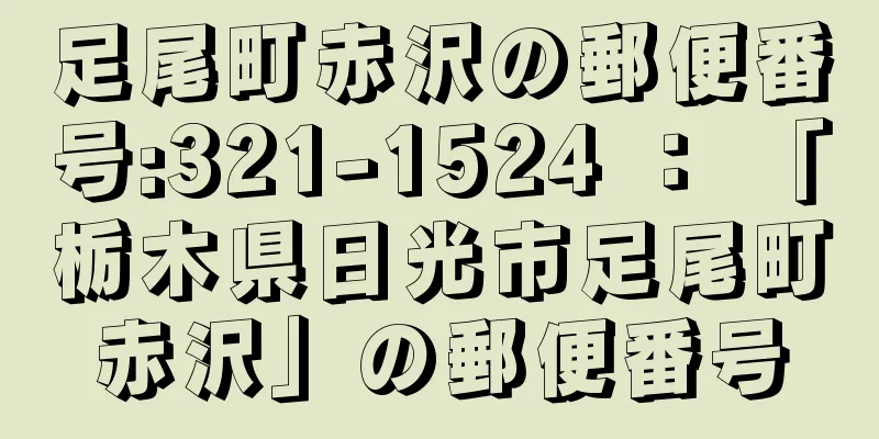 足尾町赤沢の郵便番号:321-1524 ： 「栃木県日光市足尾町赤沢」の郵便番号