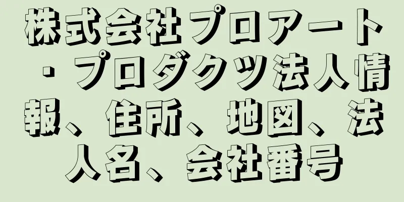 株式会社プロアート・プロダクツ法人情報、住所、地図、法人名、会社番号