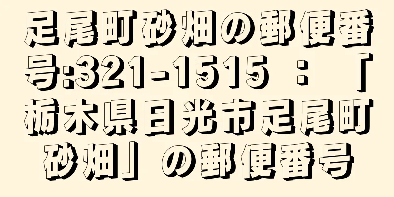 足尾町砂畑の郵便番号:321-1515 ： 「栃木県日光市足尾町砂畑」の郵便番号