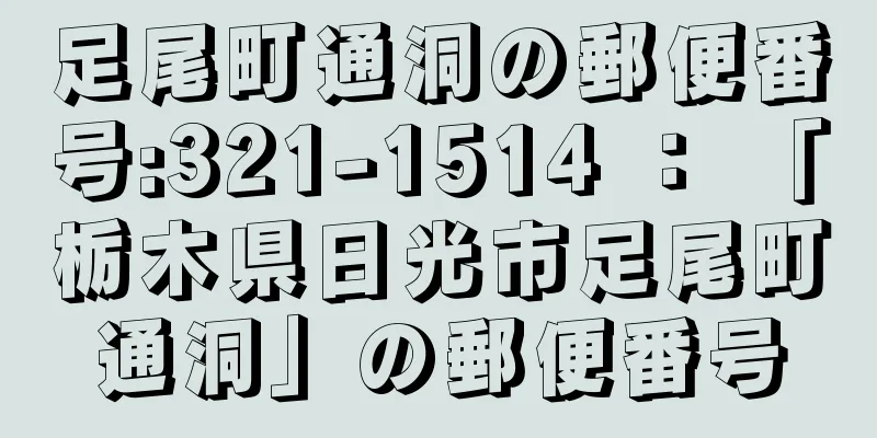 足尾町通洞の郵便番号:321-1514 ： 「栃木県日光市足尾町通洞」の郵便番号