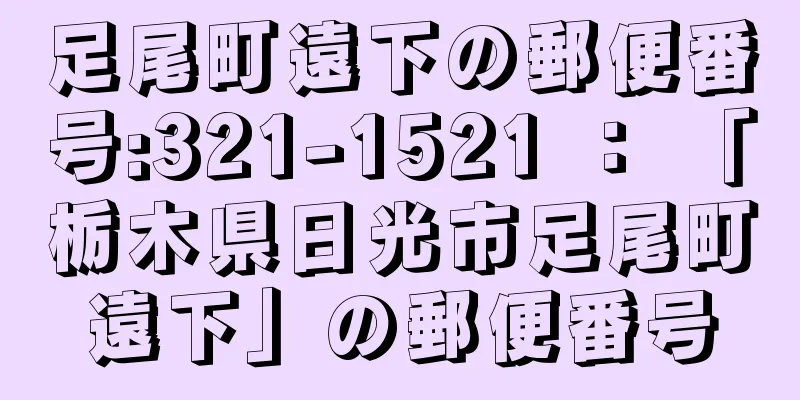 足尾町遠下の郵便番号:321-1521 ： 「栃木県日光市足尾町遠下」の郵便番号