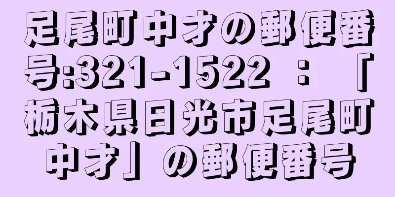 足尾町中才の郵便番号:321-1522 ： 「栃木県日光市足尾町中才」の郵便番号