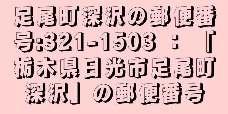 足尾町深沢の郵便番号:321-1503 ： 「栃木県日光市足尾町深沢」の郵便番号