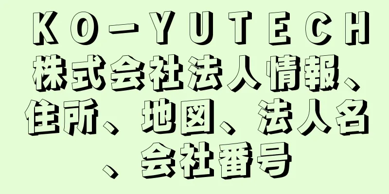 ＫＯ－ＹＵＴＥＣＨ株式会社法人情報、住所、地図、法人名、会社番号