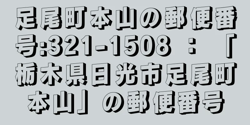 足尾町本山の郵便番号:321-1508 ： 「栃木県日光市足尾町本山」の郵便番号