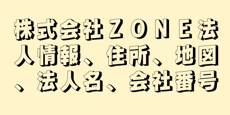 株式会社ＺＯＮＥ法人情報、住所、地図、法人名、会社番号