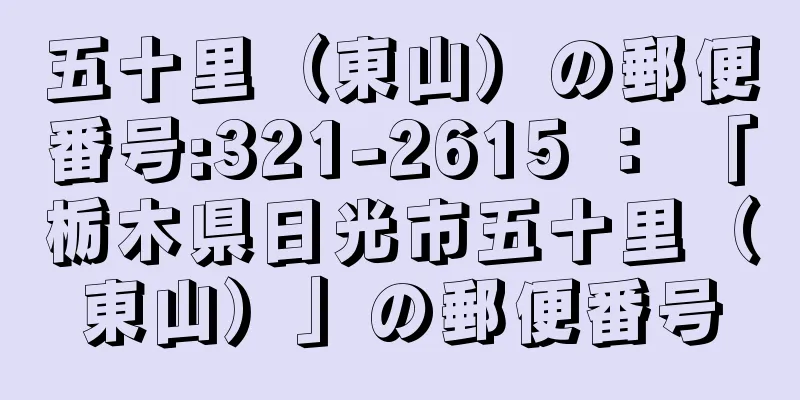 五十里（東山）の郵便番号:321-2615 ： 「栃木県日光市五十里（東山）」の郵便番号