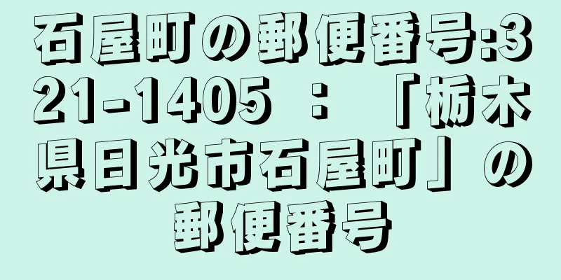 石屋町の郵便番号:321-1405 ： 「栃木県日光市石屋町」の郵便番号