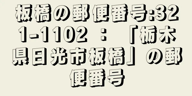 板橋の郵便番号:321-1102 ： 「栃木県日光市板橋」の郵便番号