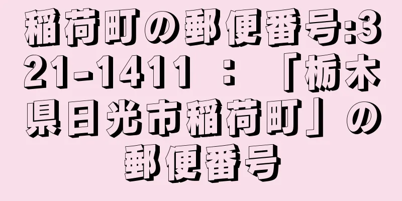 稲荷町の郵便番号:321-1411 ： 「栃木県日光市稲荷町」の郵便番号