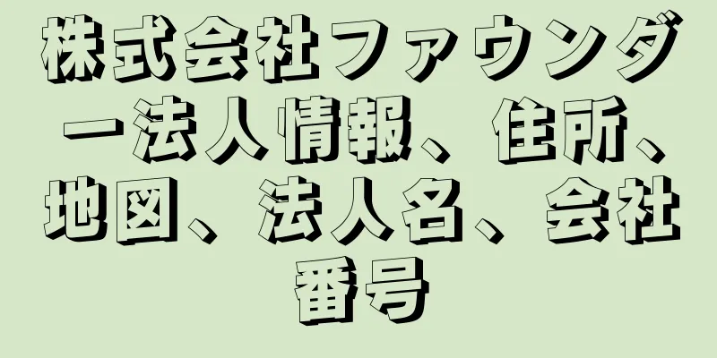 株式会社ファウンダー法人情報、住所、地図、法人名、会社番号