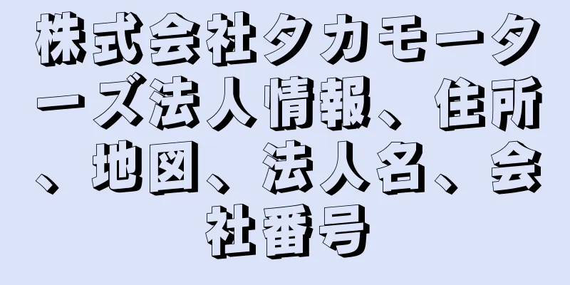 株式会社タカモーターズ法人情報、住所、地図、法人名、会社番号