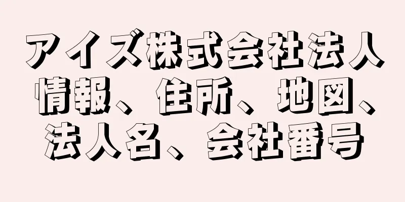 アイズ株式会社法人情報、住所、地図、法人名、会社番号