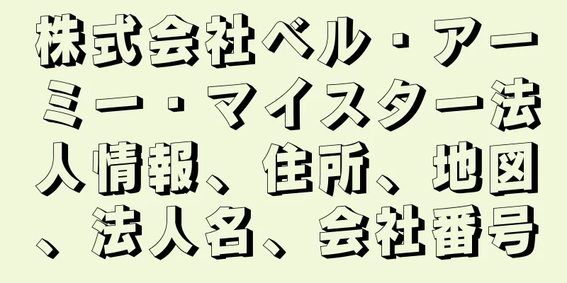 株式会社ベル・アーミー・マイスター法人情報、住所、地図、法人名、会社番号
