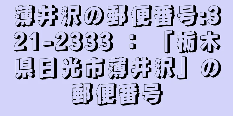 薄井沢の郵便番号:321-2333 ： 「栃木県日光市薄井沢」の郵便番号