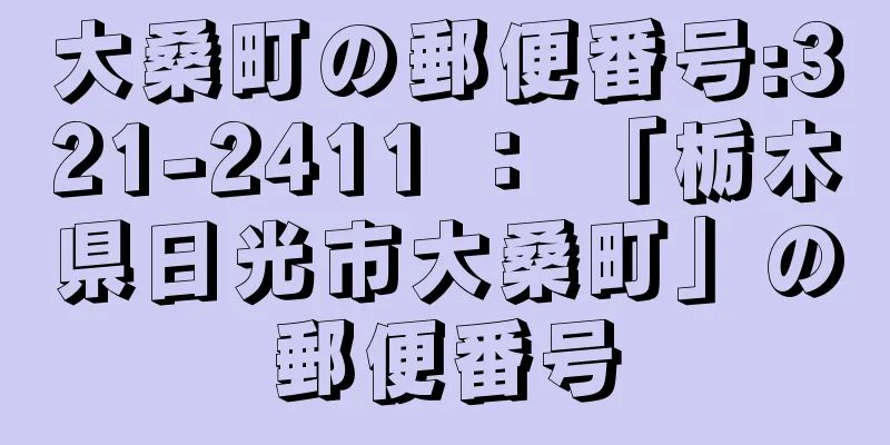 大桑町の郵便番号:321-2411 ： 「栃木県日光市大桑町」の郵便番号