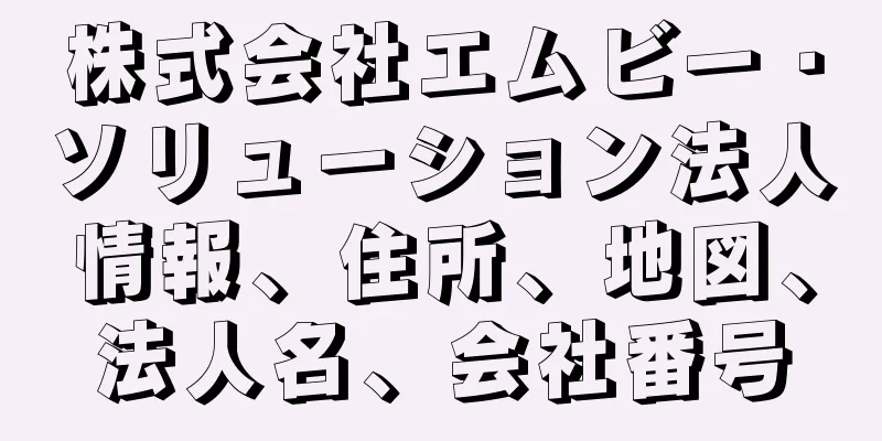 株式会社エムビー・ソリューション法人情報、住所、地図、法人名、会社番号