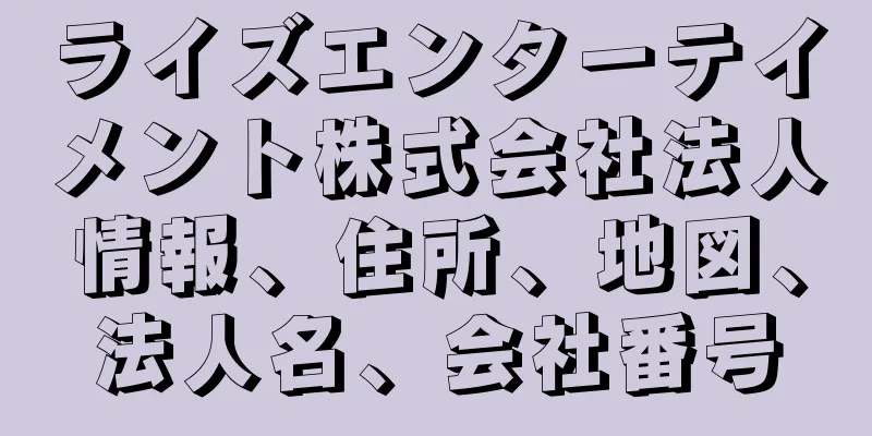 ライズエンターテイメント株式会社法人情報、住所、地図、法人名、会社番号