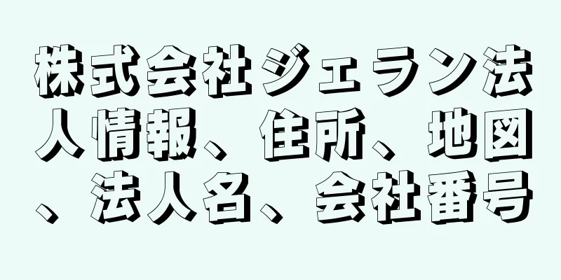 株式会社ジェラン法人情報、住所、地図、法人名、会社番号