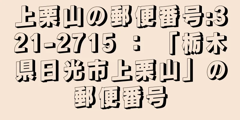 上栗山の郵便番号:321-2715 ： 「栃木県日光市上栗山」の郵便番号