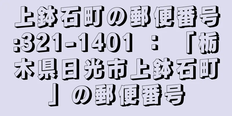 上鉢石町の郵便番号:321-1401 ： 「栃木県日光市上鉢石町」の郵便番号