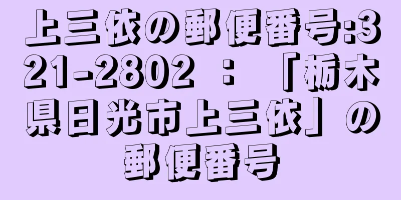 上三依の郵便番号:321-2802 ： 「栃木県日光市上三依」の郵便番号