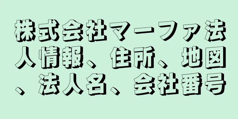 株式会社マーファ法人情報、住所、地図、法人名、会社番号