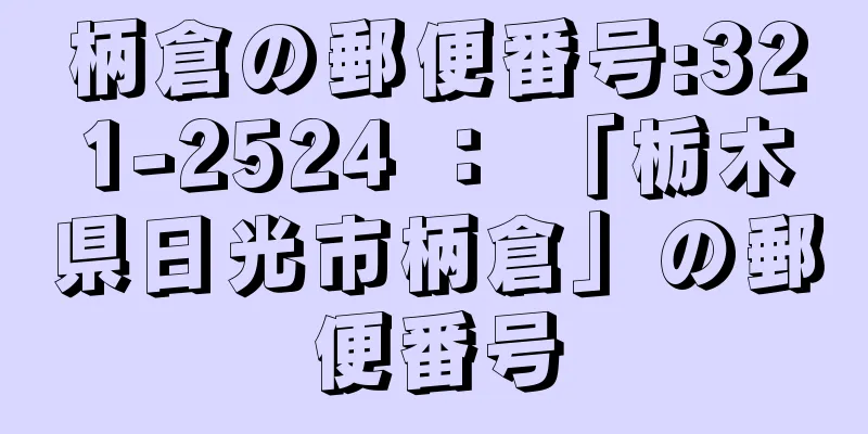 柄倉の郵便番号:321-2524 ： 「栃木県日光市柄倉」の郵便番号