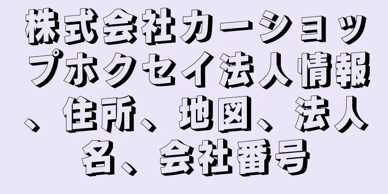 株式会社カーショップホクセイ法人情報、住所、地図、法人名、会社番号