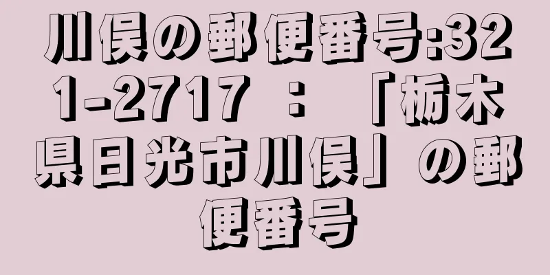 川俣の郵便番号:321-2717 ： 「栃木県日光市川俣」の郵便番号