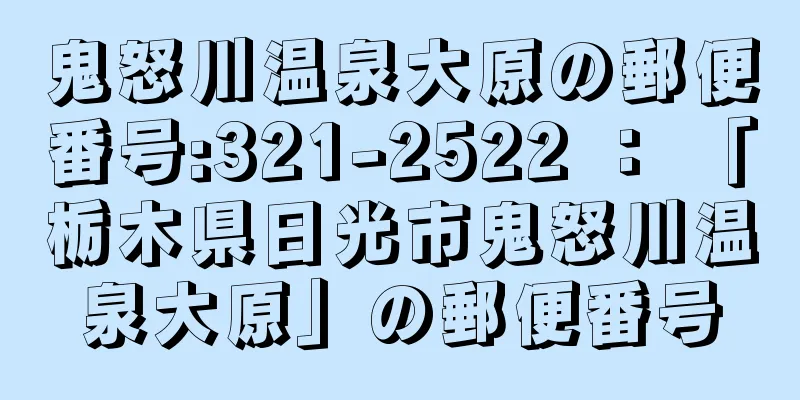 鬼怒川温泉大原の郵便番号:321-2522 ： 「栃木県日光市鬼怒川温泉大原」の郵便番号