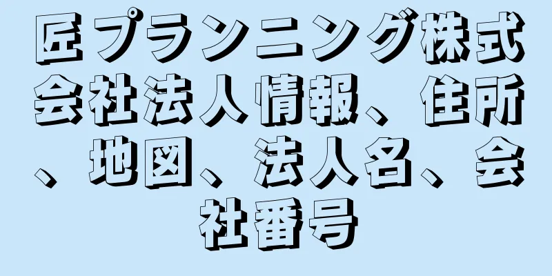 匠プランニング株式会社法人情報、住所、地図、法人名、会社番号