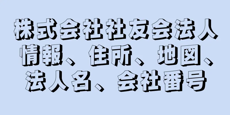 株式会社社友会法人情報、住所、地図、法人名、会社番号