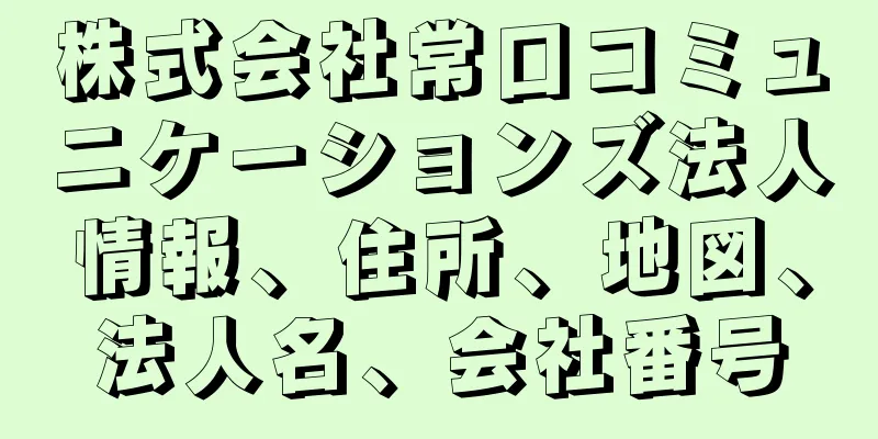 株式会社常口コミュニケーションズ法人情報、住所、地図、法人名、会社番号